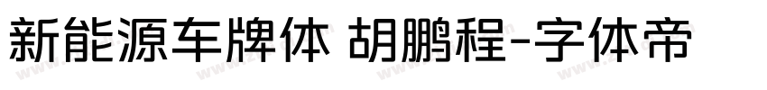 新能源车牌体 胡鹏程字体转换